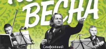Відомий симфонічний оркестр презентуватиме в Луцьку “Рок-весну”